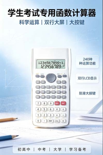 科学计算器